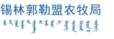 农牧局