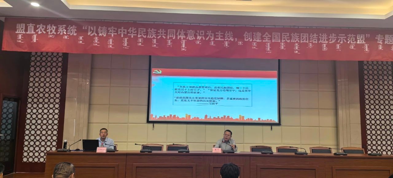 锡林郭勒盟农牧局举办铸牢中华民族共同体意识专题讲座