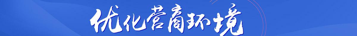 优化营商环境