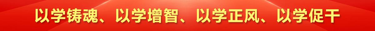 以学铸魂、以学增智、以学正风、以学促干